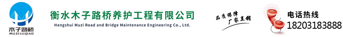 衡水木子路橋養護工程有限公司 衡水木子路橋養護工程有限公司